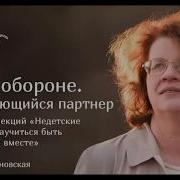 Людмила Петрановская Игра В Обороне Отстраняющийся Партнер Цикл Недетские Страсти