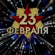 Музыкальные Прикольные Поздравления С 23 Февраля Видео Поздравление С Днем Защитника Отечества