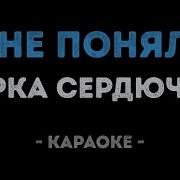 Верка Сердючка Я Не Поняла Караоке