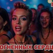 Два Огненных Сердца Italo Disco 2000S 2025