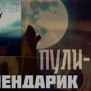 Группа Пули Дни Календарик