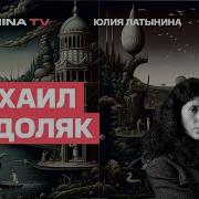 Михаил Подоляк День 520