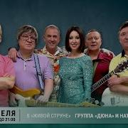 Дюна И Наталья Сенчукова Концерт На Радио Шансон