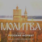 Молитва Песня Русский Формат