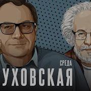 Пастуховская Среда Владимир Пастухов И Алексей Венедиктов 12 03 2025