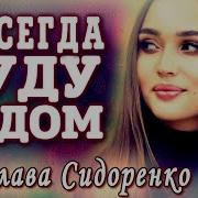 Я Всегда Буду Рядом Вячеслав