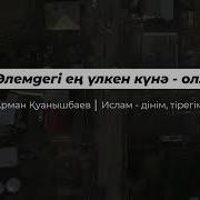Арман Куанышбаев Ен Ауыр Куна
