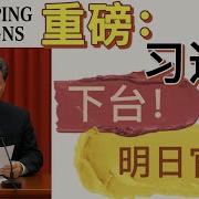 习近平是否下台明日官宣