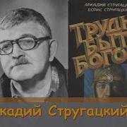 Аркадий Стругатский