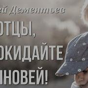 Отцы Не Покидайте Сыновей