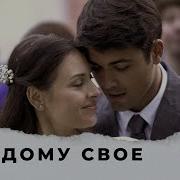 Каждому Свое Серия 4