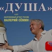 Текст Песни Душа Сёмин
