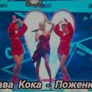 Клава Кока Поженю