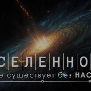 Вселенной Не Существует Без Нас