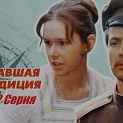 Пропавшая Экспедиция