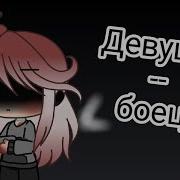 Девушка Боец Danata