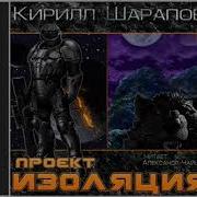 Проект Изоляция