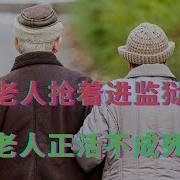 日本老人抢着进监狱养老 中国老人正活不成死不起