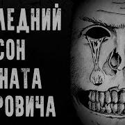 Страшные Истории Последний Сон Игната Петровича Жуткие Истории На Ночь