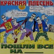 А Я Люблю Красная Плесень