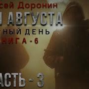 Дети Августа Часть 3