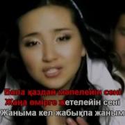 Арнау Егіз Лебіз Караоке Www Kara Oka Kz 1