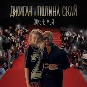Джиган Жизнь Моя Feat Полина Скай