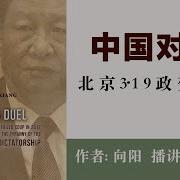 中国对决 北京3 19政变始末