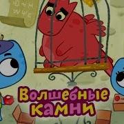 Котики Вперед Волшебные Камни