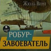 Робур Завоеватель Аудиокнига