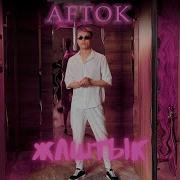 Жаштык Жаштык