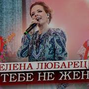 Любарец Елена