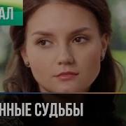 От Сломанной Судьбы