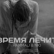 Hammali Nю Время Лечит Душу