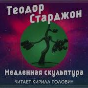 Старджон Теодор Медленная Скульптура
