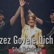 Silva Hakobyan Dzez Govele Qiche E Սիլվա Հակոբյան Ձեզ Գովելը Քիչ Է