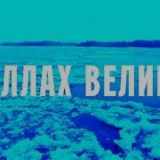 Аллаh Велик Красивый Нашид