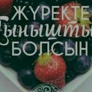 Кайырлы Тан Кундериныз Сатти Болсын