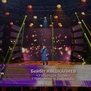 Бейбіт Көшқалиев Уайымдай Берме Ғ Есімбергенов Қ Бақтиярқызы