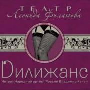 Леонид Филатов Дилижанс