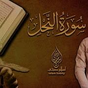 اسلام صبحي سورة النحل
