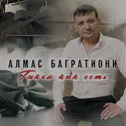 Алмас Багратиони Я Приду