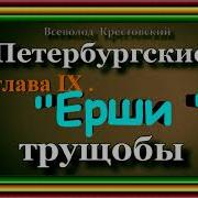Петербургские Трущобы Крестовский