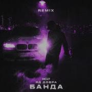 Яд Добра Slowed