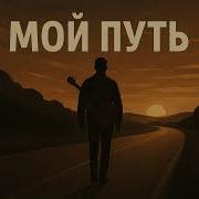 Шансон Мой Путь Песня О Дороге