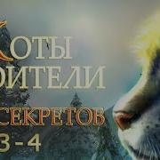 Коты Воителя 3