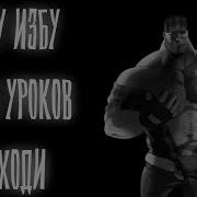 В Эту Избу После Уроков Не Ходи