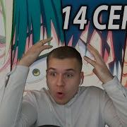 Он Пришёл Магическая Битва 14 Серия 2 Сезон Реакция На Аниме