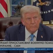 Трамп Остановил Военную Помощь Украине