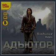 Писатель Владимер Корн